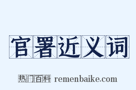 官署近义词是什么意思的图片